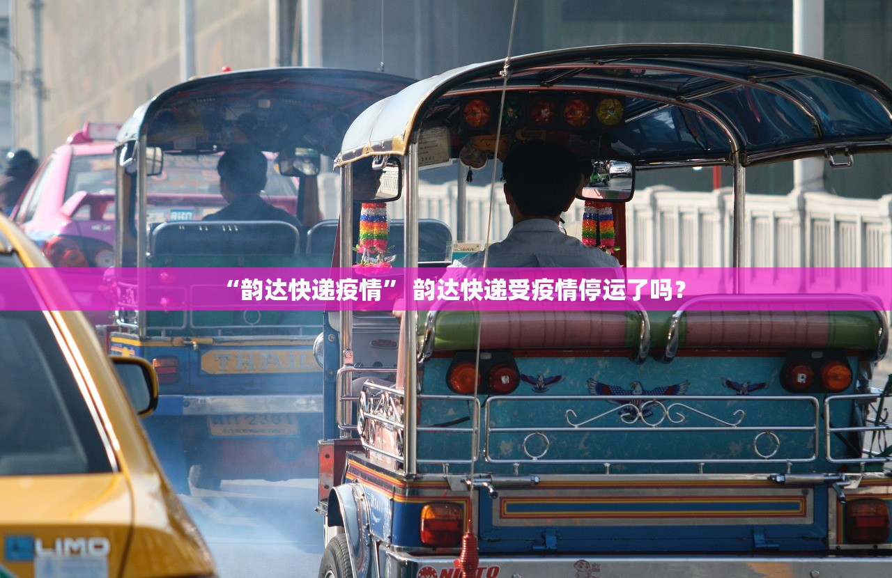 “韵达快递疫情” 韵达快递受疫情停运了吗？