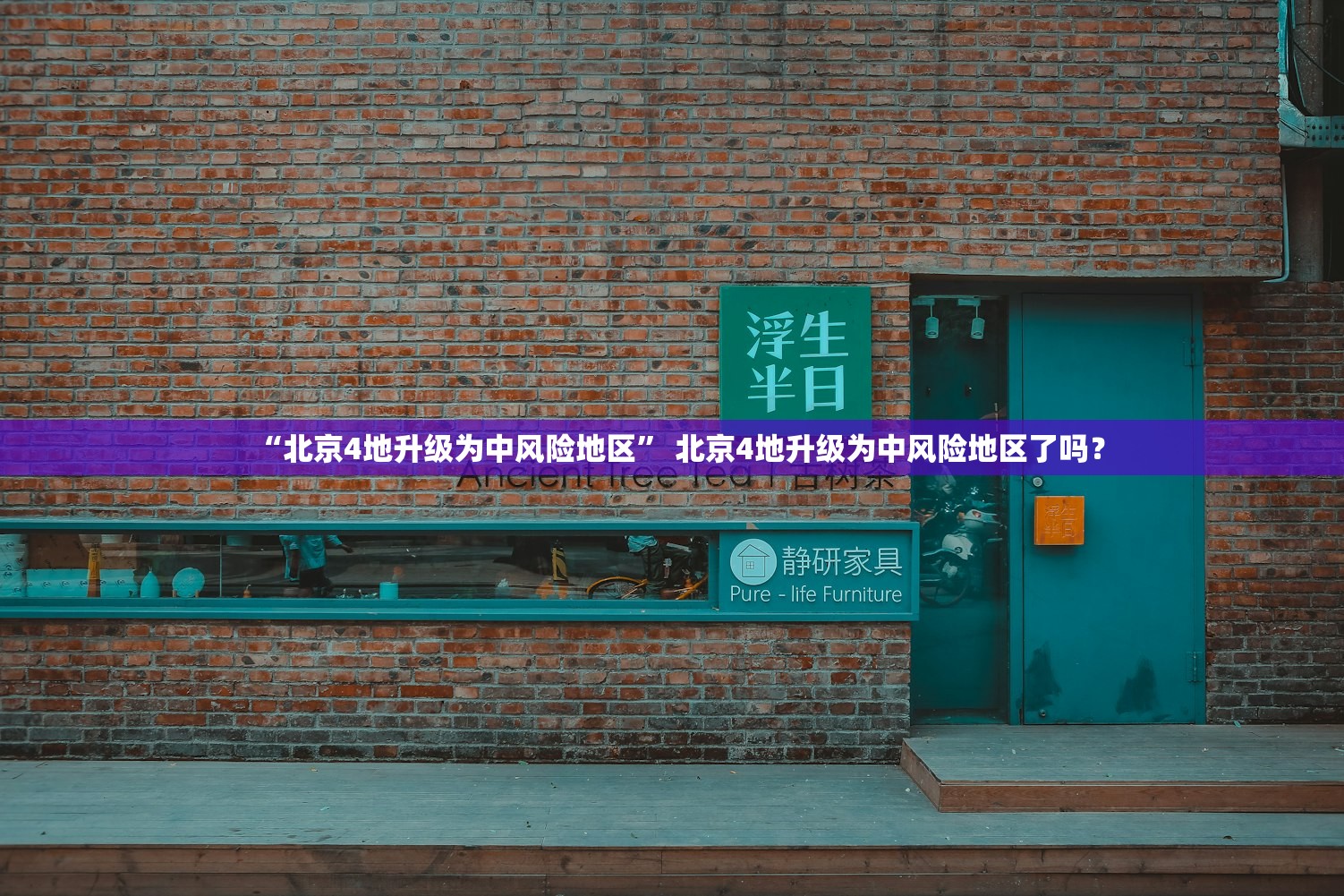 “北京4地升级为中风险地区	” 北京4地升级为中风险地区了吗？