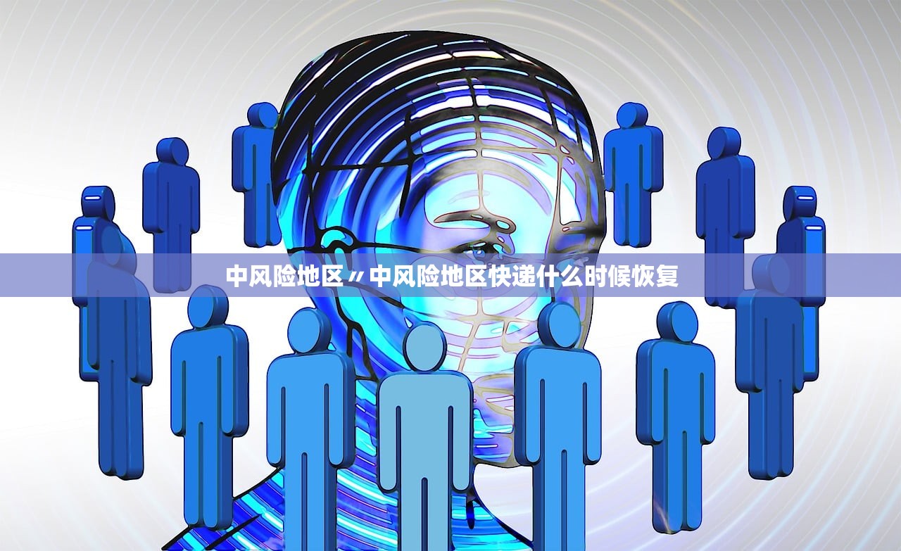 中风险地区〃中风险地区快递什么时候恢复