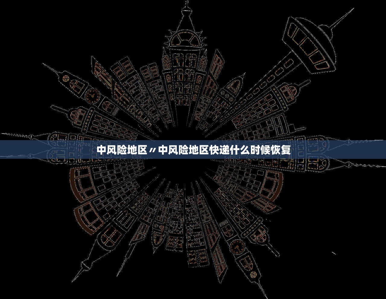 中风险地区〃中风险地区快递什么时候恢复
