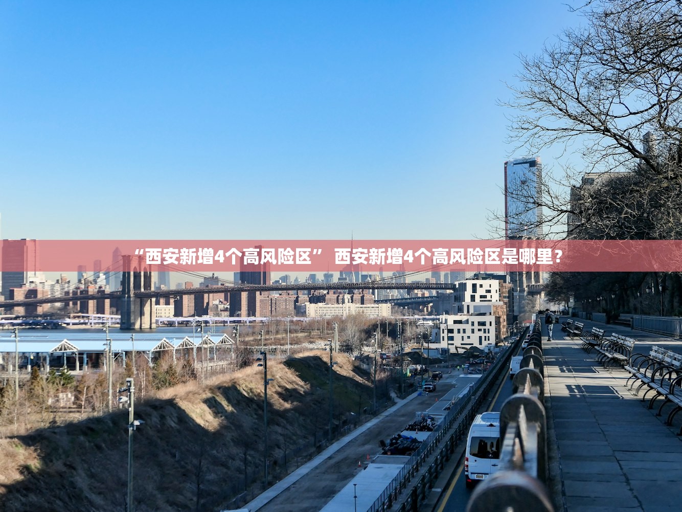 “西安新增4个高风险区	” 西安新增4个高风险区是哪里？