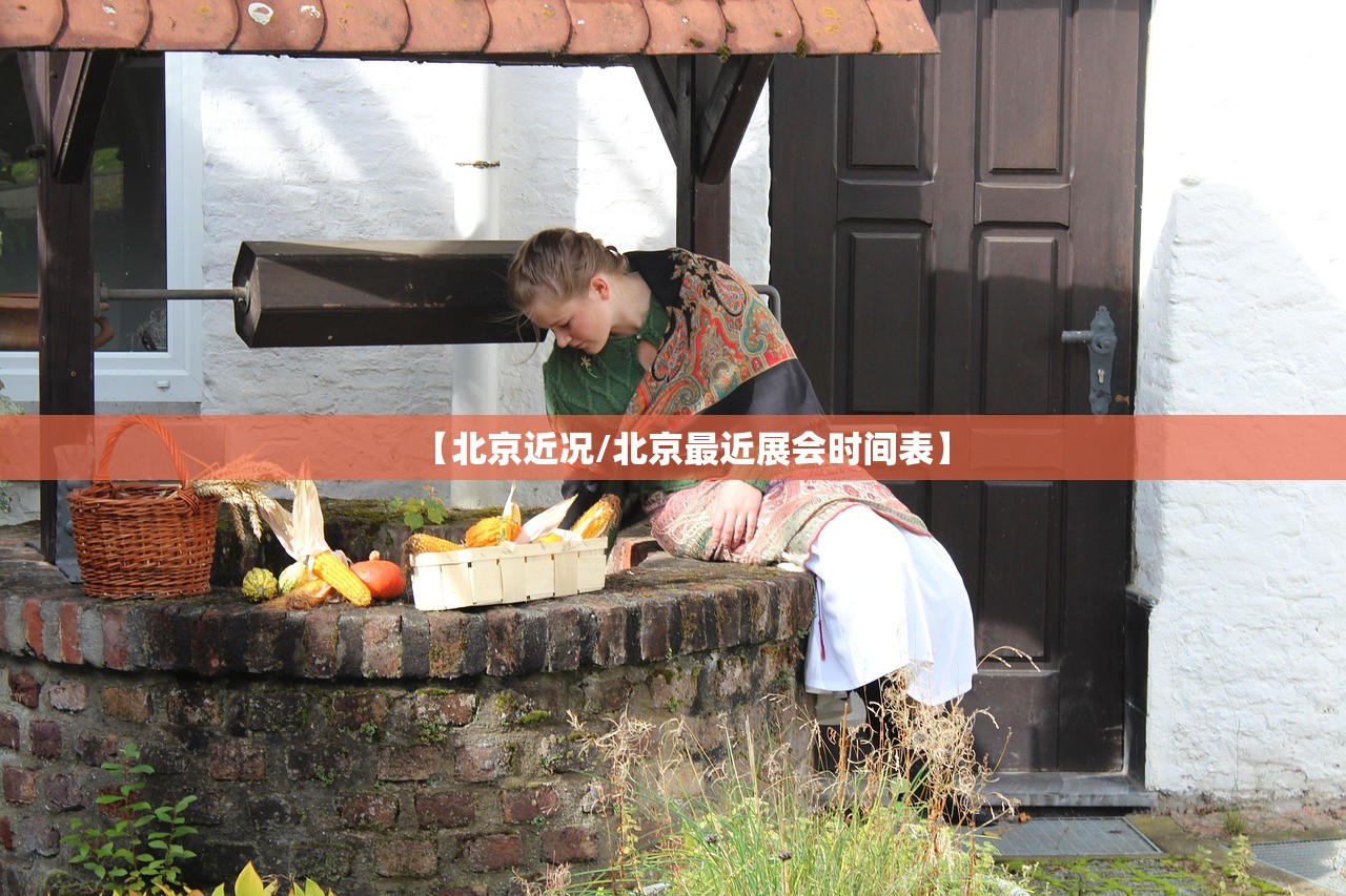 【北京近况/北京最近展会时间表】