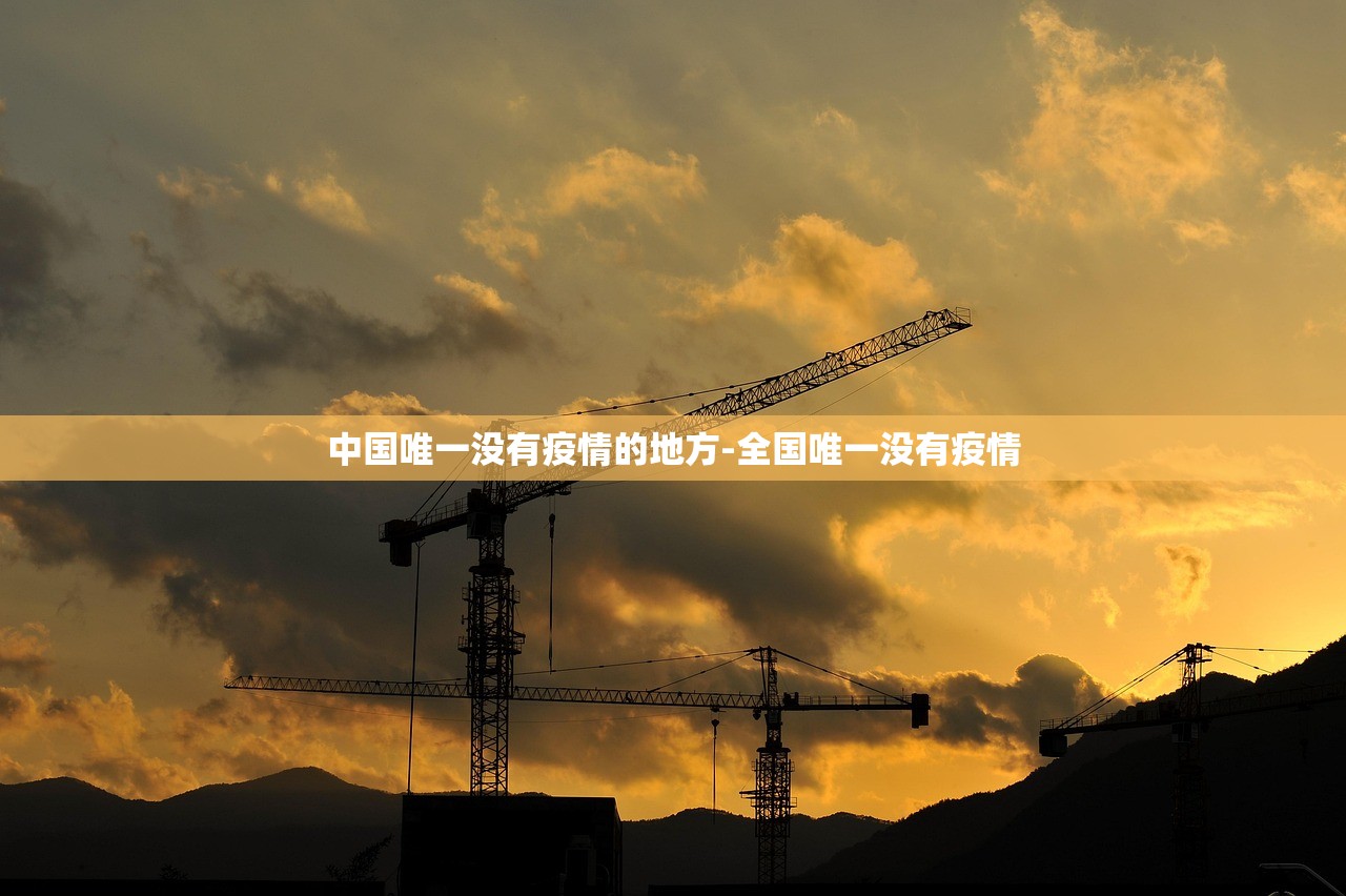 中国唯一没有疫情的地方-全国唯一没有疫情