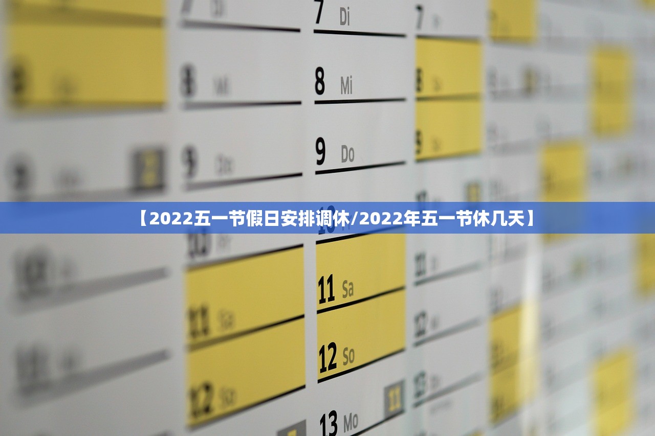 【2022五一节假日安排调休/2022年五一节休几天】 【2022五一节假日安排调休/2022年五一节休几天】