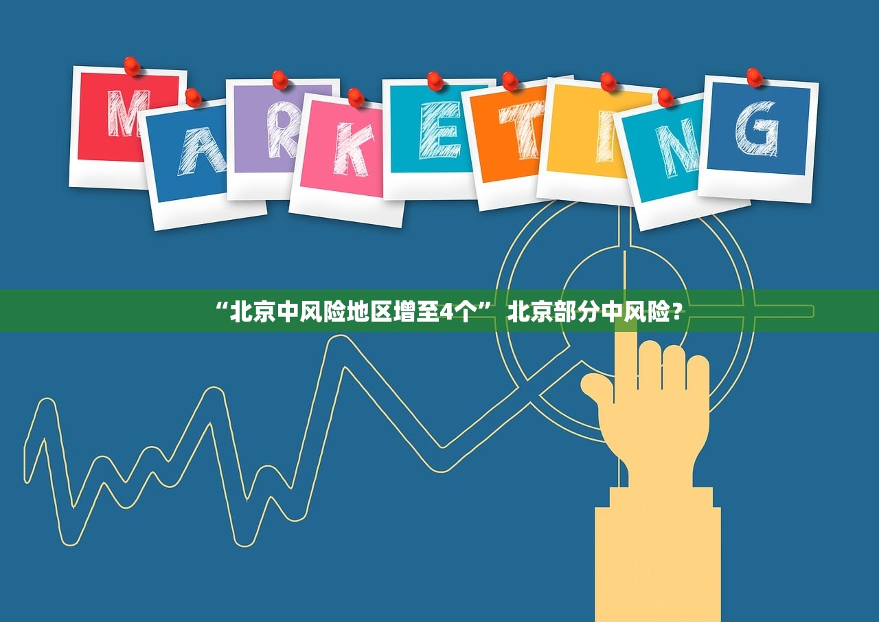 “北京中风险地区增至4个” 北京部分中风险？
