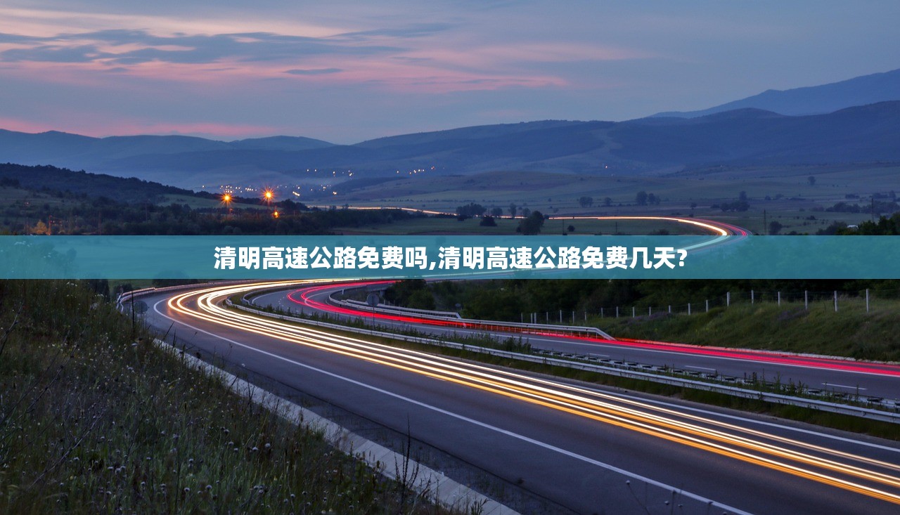 清明高速公路免费吗,清明高速公路免费几天?