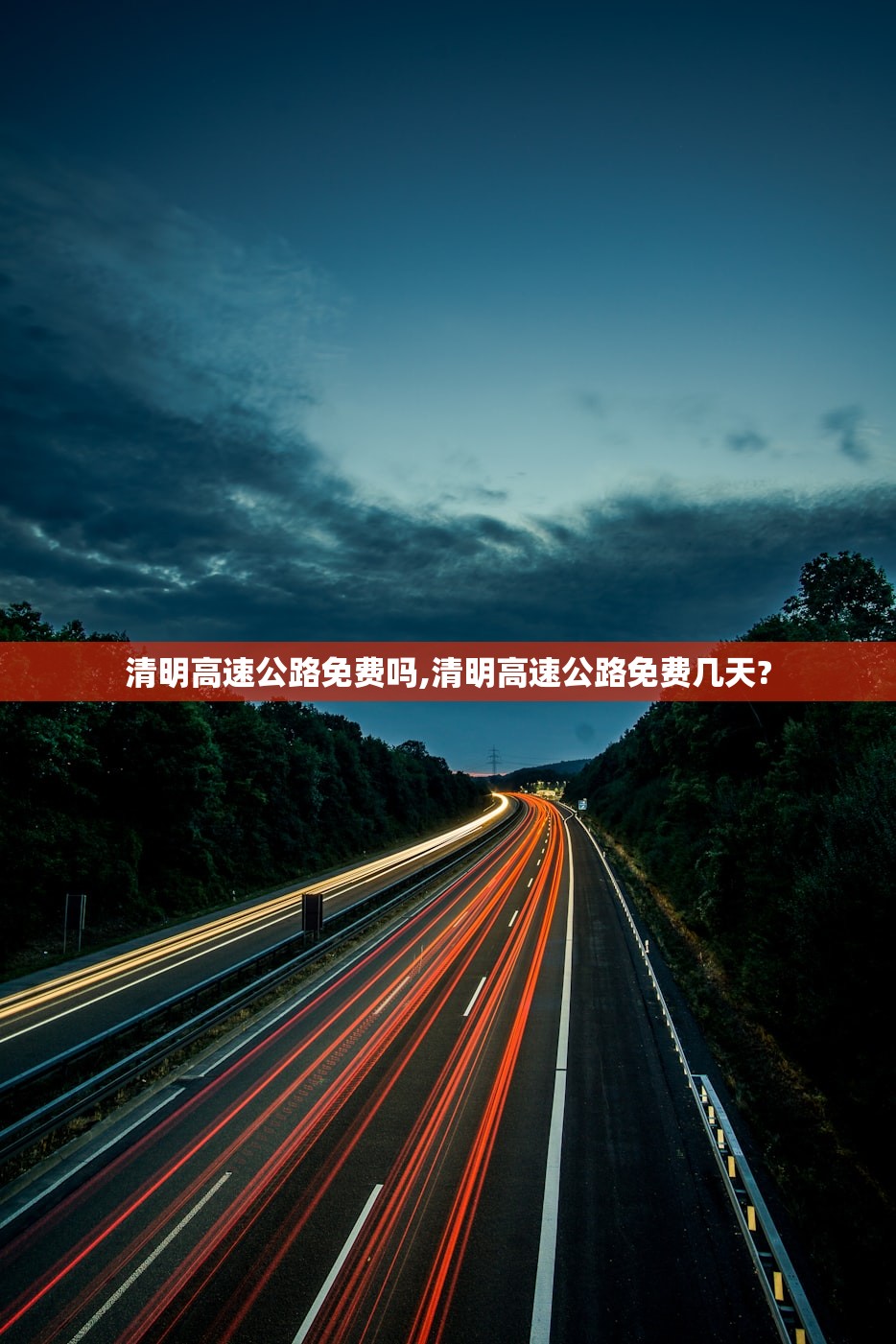 清明高速公路免费吗,清明高速公路免费几天?