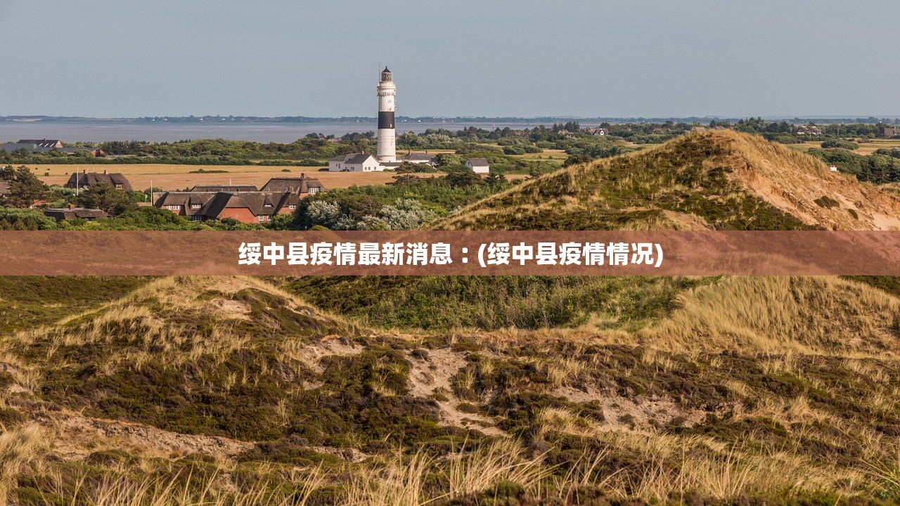 绥中县疫情最新消息︰(绥中县疫情情况)