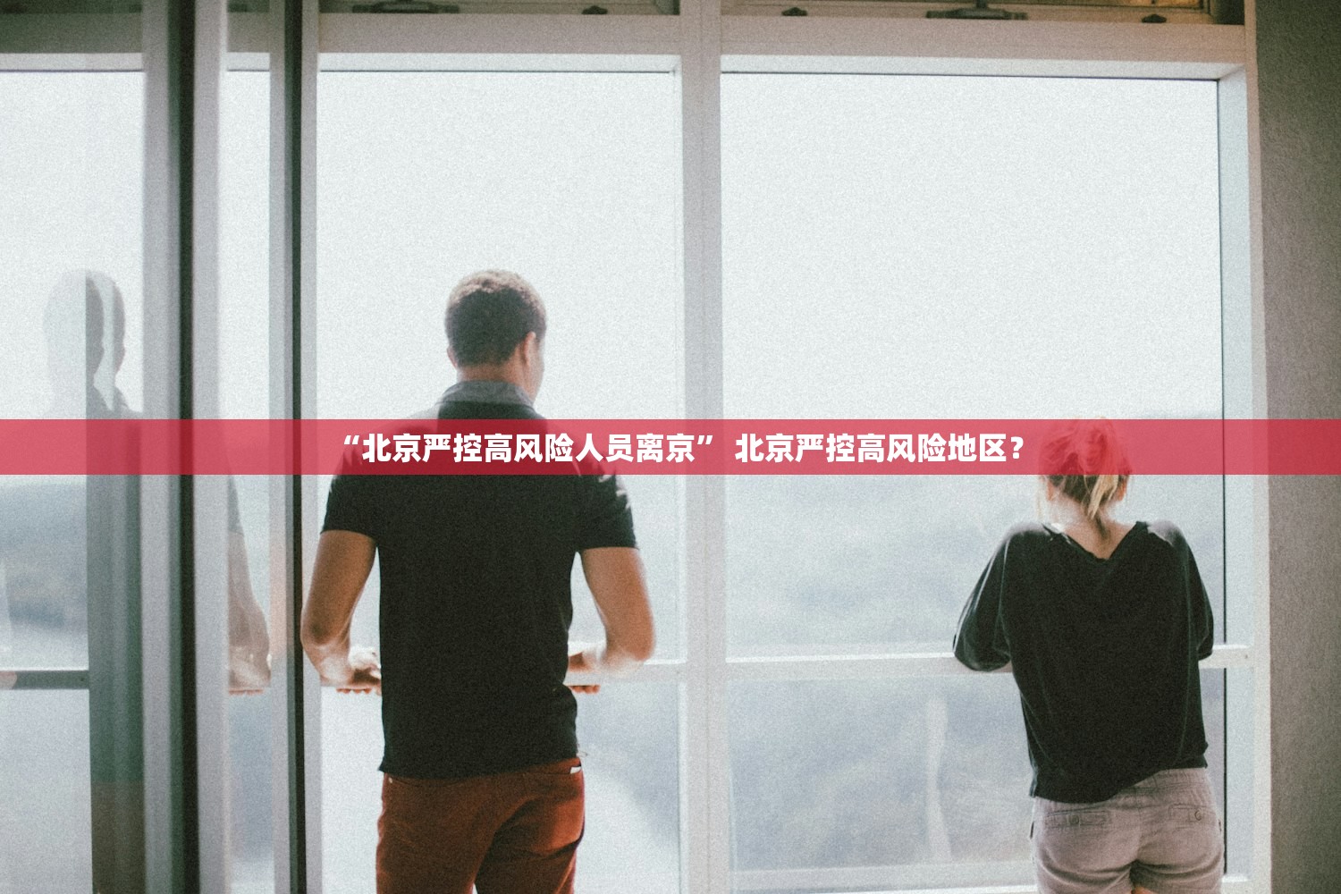 “北京严控高风险人员离京” 北京严控高风险地区？