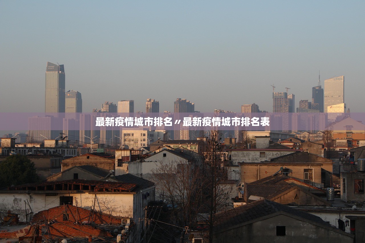 最新疫情城市排名〃最新疫情城市排名表
