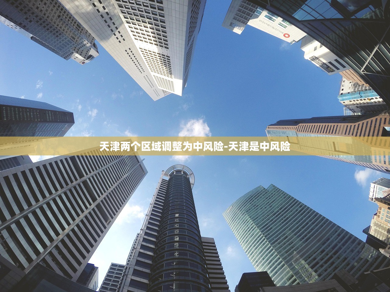 天津两个区域调整为中风险-天津是中风险