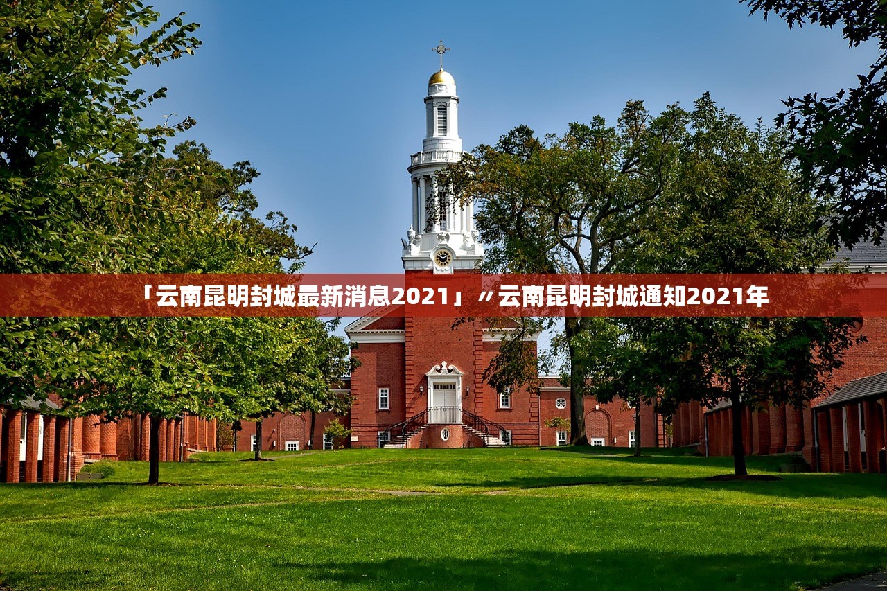 「云南昆明封城最新消息2021」〃云南昆明封城通知2021年