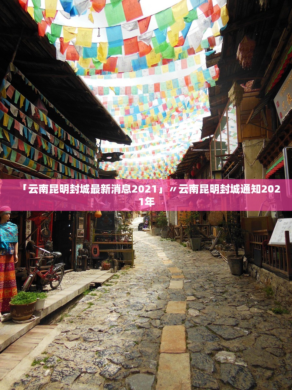 「云南昆明封城最新消息2021」〃云南昆明封城通知2021年