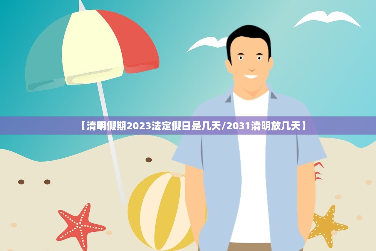 【清明假期2023法定假日是几天/2031清明放几天】