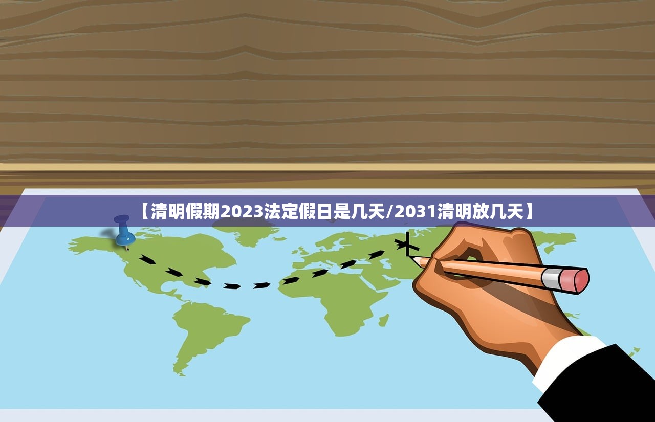 【清明假期2023法定假日是几天/2031清明放几天】