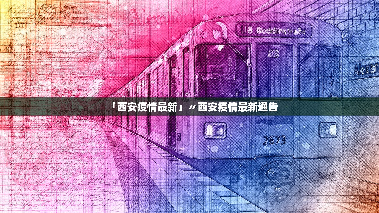 「西安疫情最新」〃西安疫情最新通告