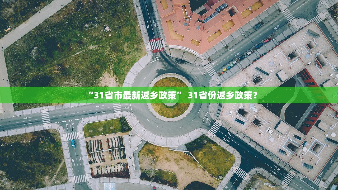 “31省市最新返乡政策” 31省份返乡政策？