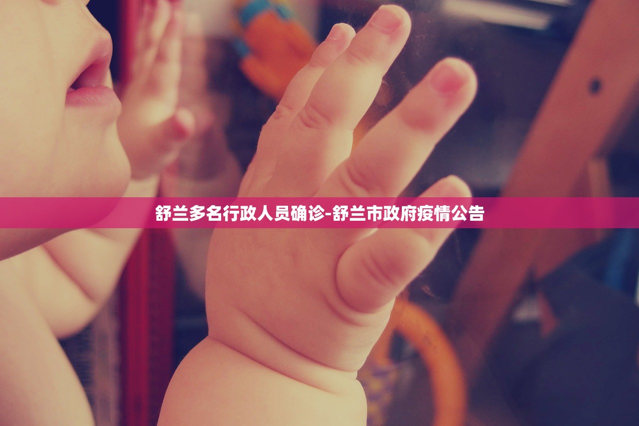 舒兰多名行政人员确诊-舒兰市政府疫情公告