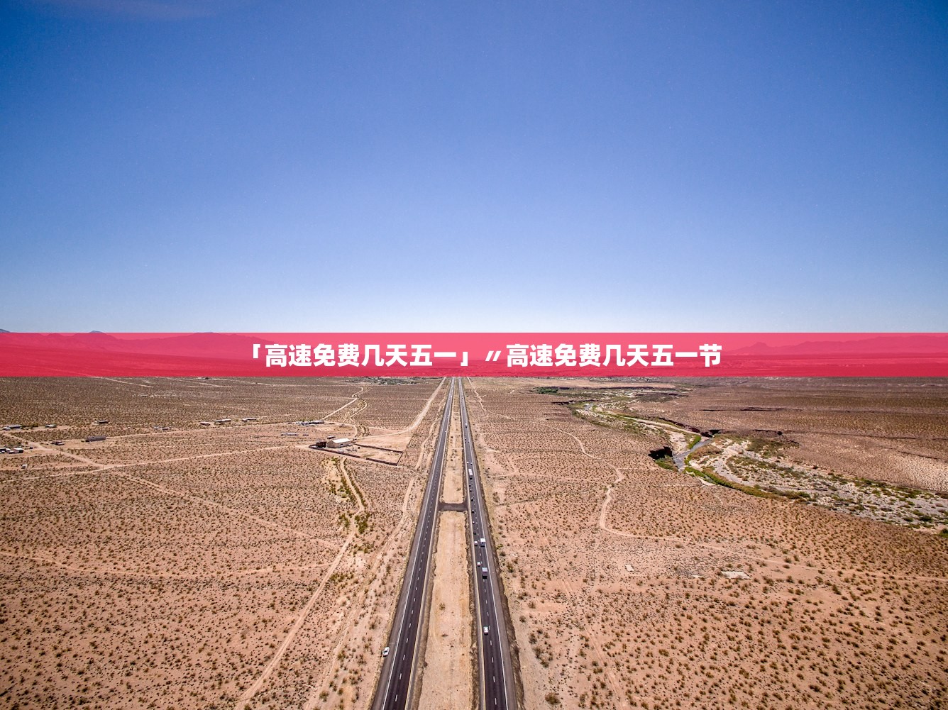 「高速免费几天五一」〃高速免费几天五一节