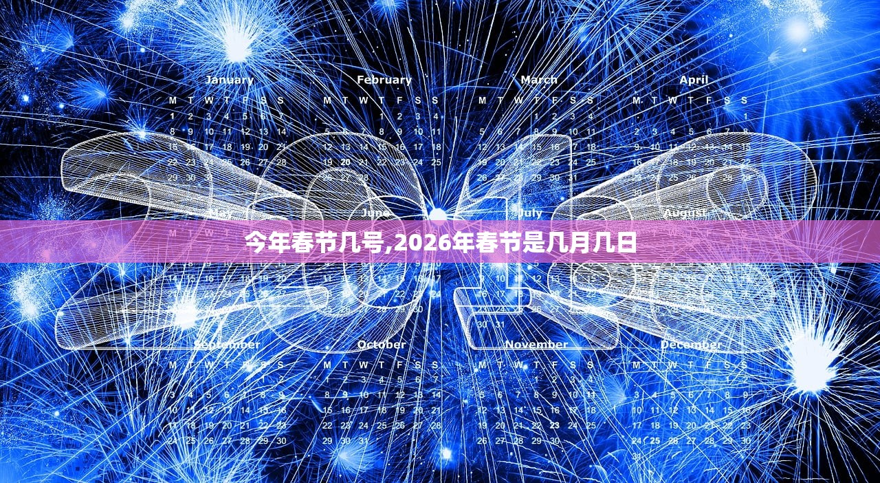 今年春节几号,2026年春节是几月几日