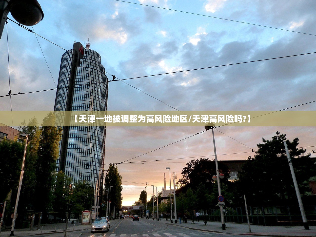 【天津一地被调整为高风险地区/天津高风险吗?】