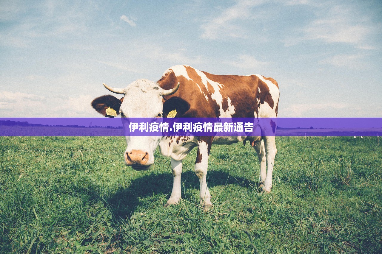 伊利疫情.伊利疫情最新通告