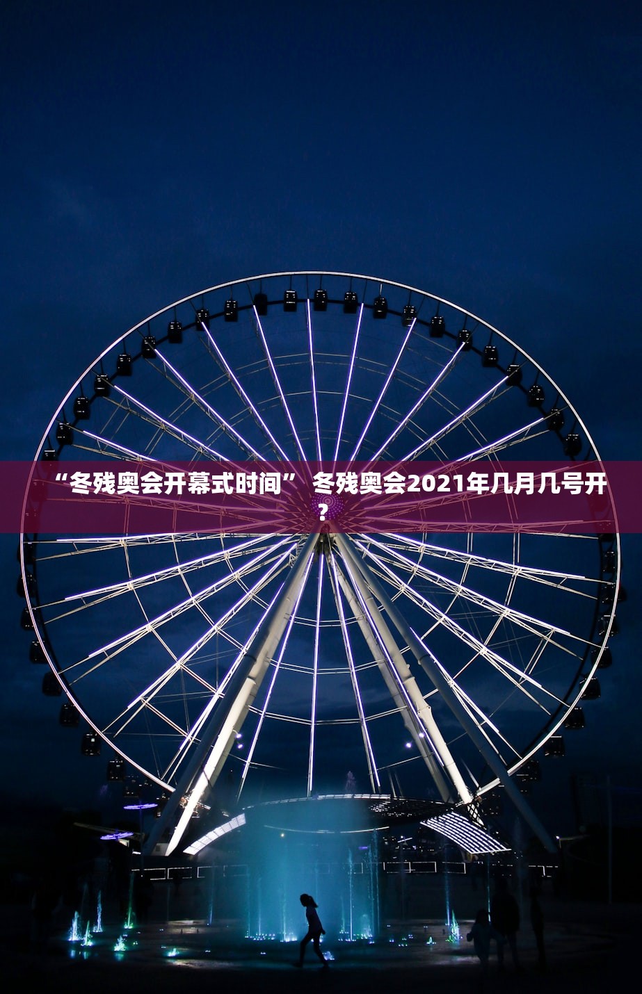 “冬残奥会开幕式时间” 冬残奥会2021年几月几号开？