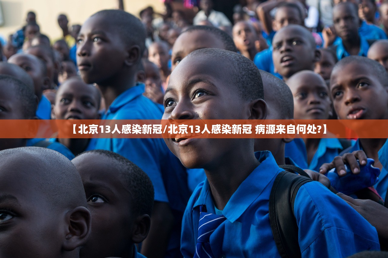 【北京13人感染新冠/北京13人感染新冠 病源来自何处?】