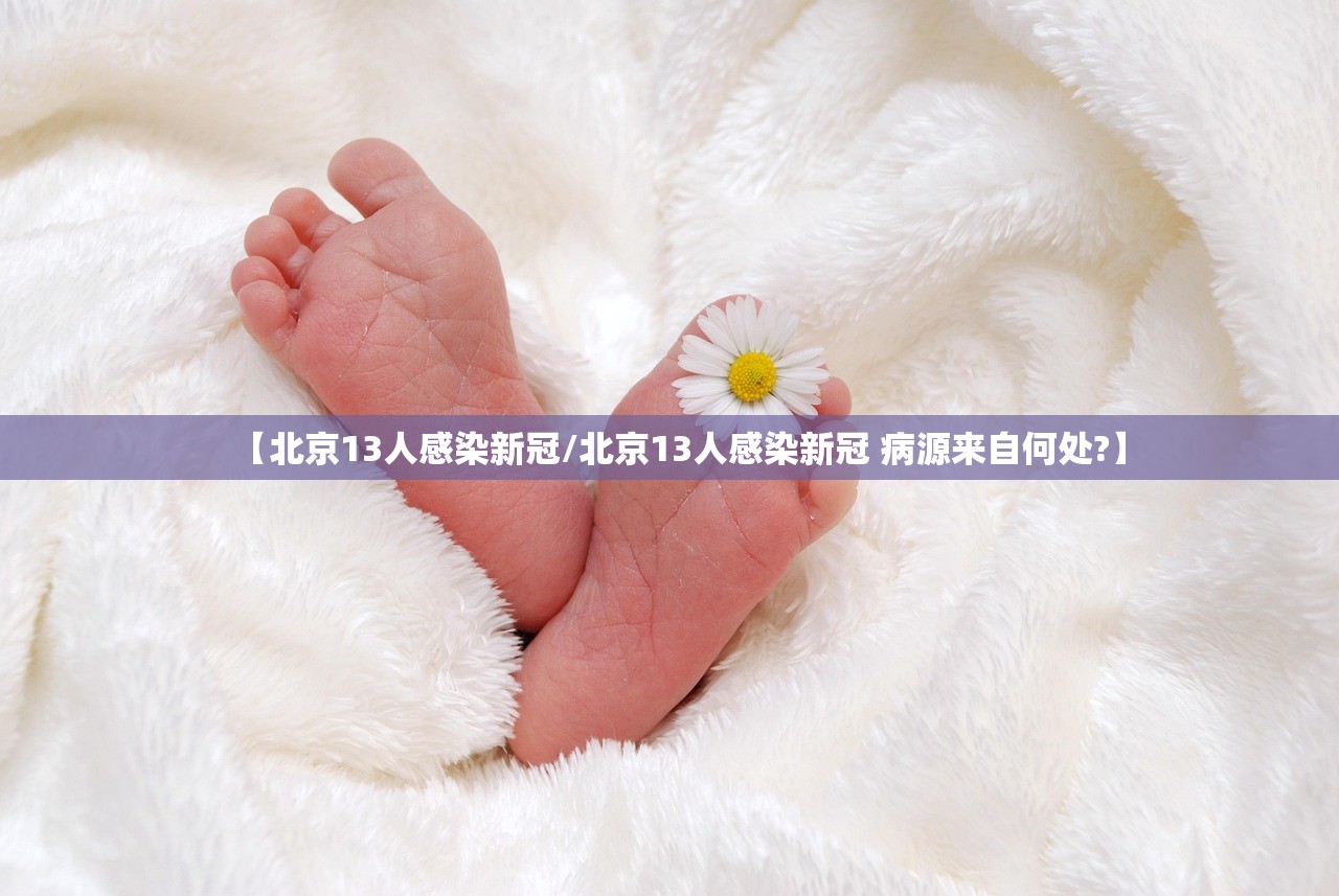 【北京13人感染新冠/北京13人感染新冠 病源来自何处?】