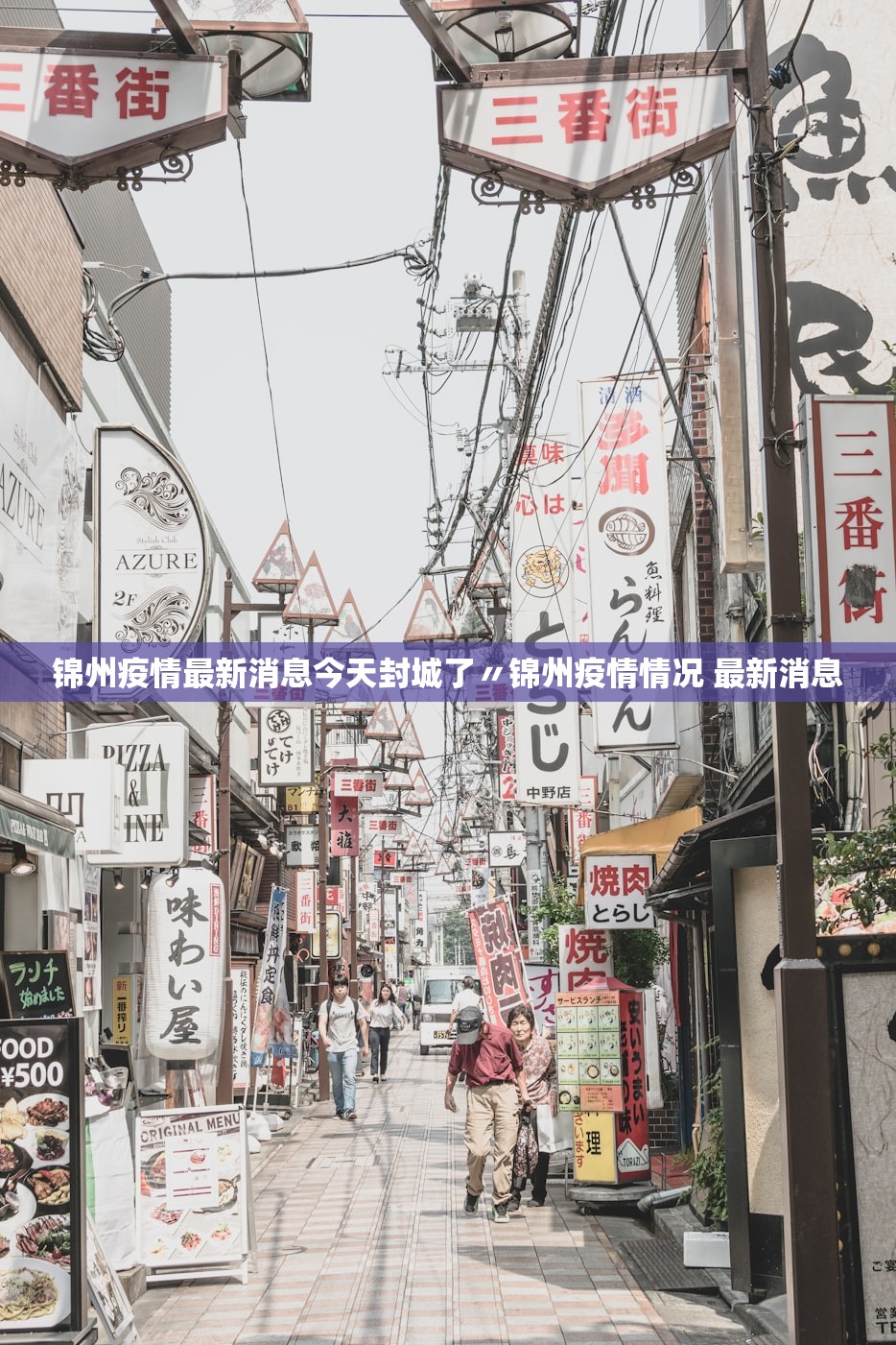 锦州疫情最新消息今天封城了〃锦州疫情情况 最新消息