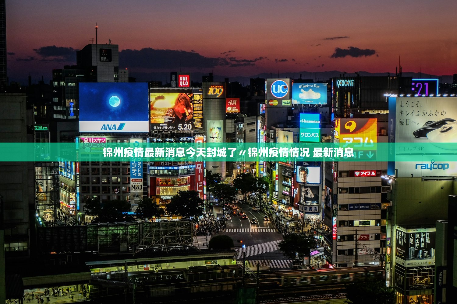 锦州疫情最新消息今天封城了〃锦州疫情情况 最新消息
