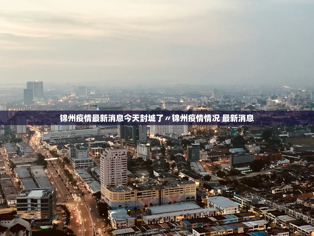 锦州疫情最新消息今天封城了〃锦州疫情情况 最新消息
