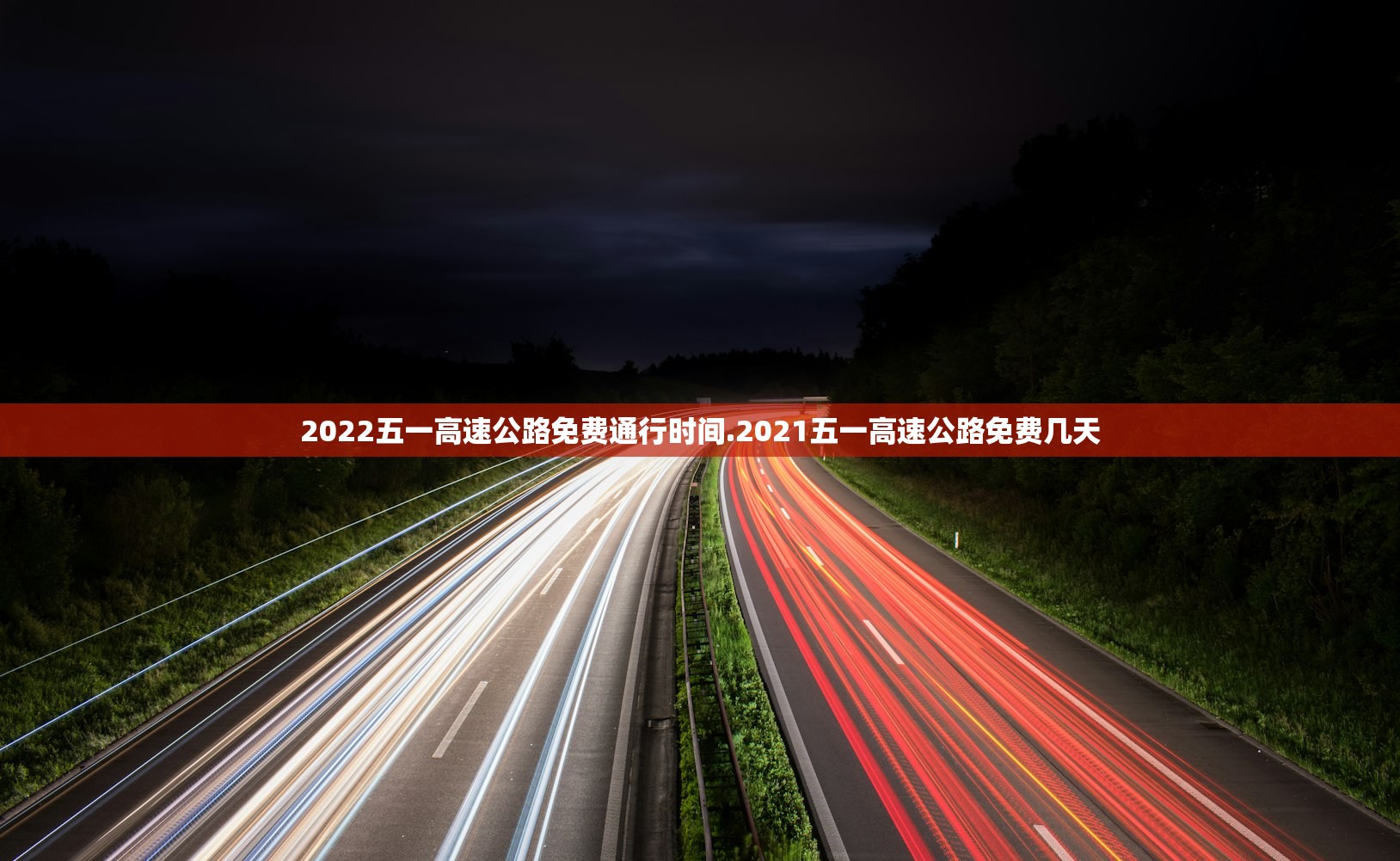 2022五一高速公路免费通行时间.2021五一高速公路免费几天