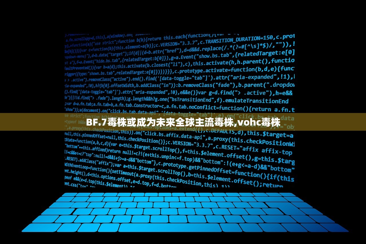 BF.7毒株或成为未来全球主流毒株,vohc毒株