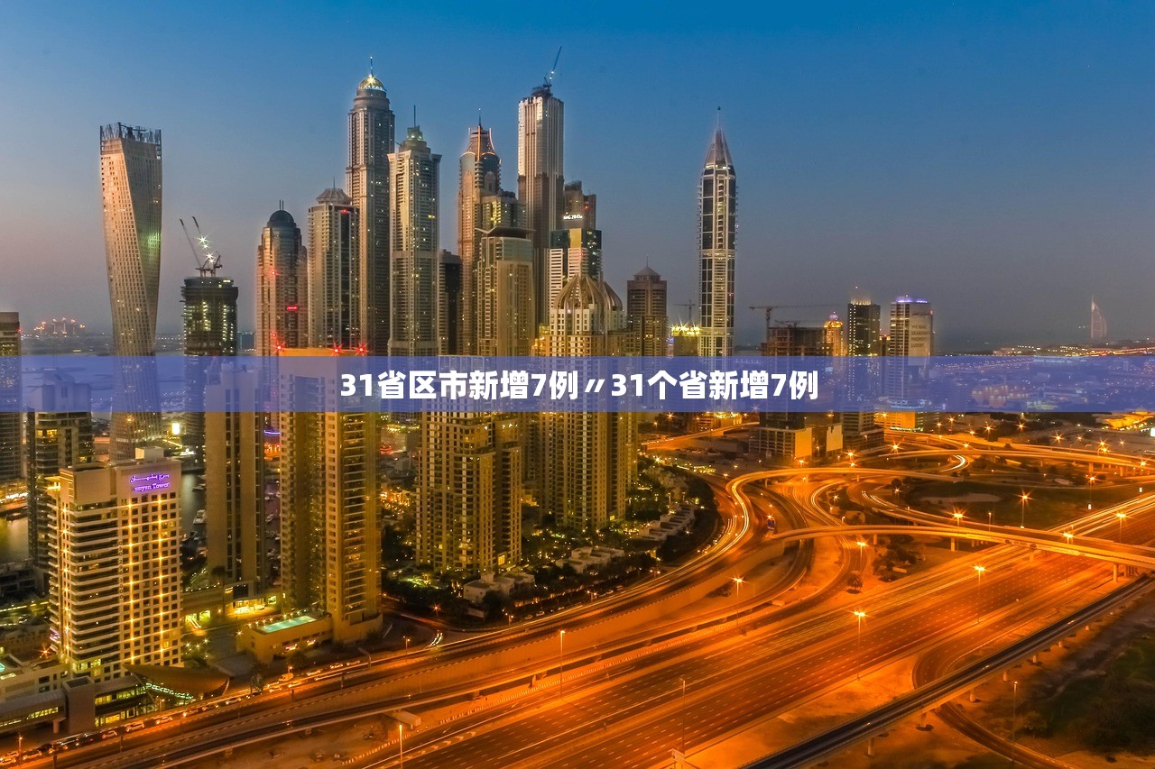31省区市新增7例〃31个省新增7例