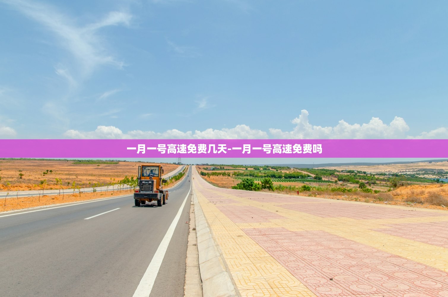 一月一号高速免费几天-一月一号高速免费吗