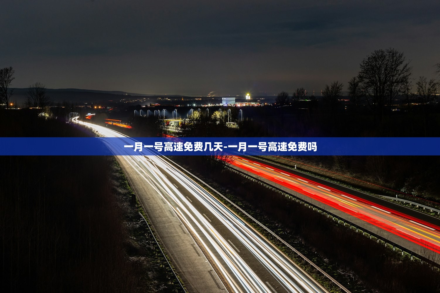 一月一号高速免费几天-一月一号高速免费吗