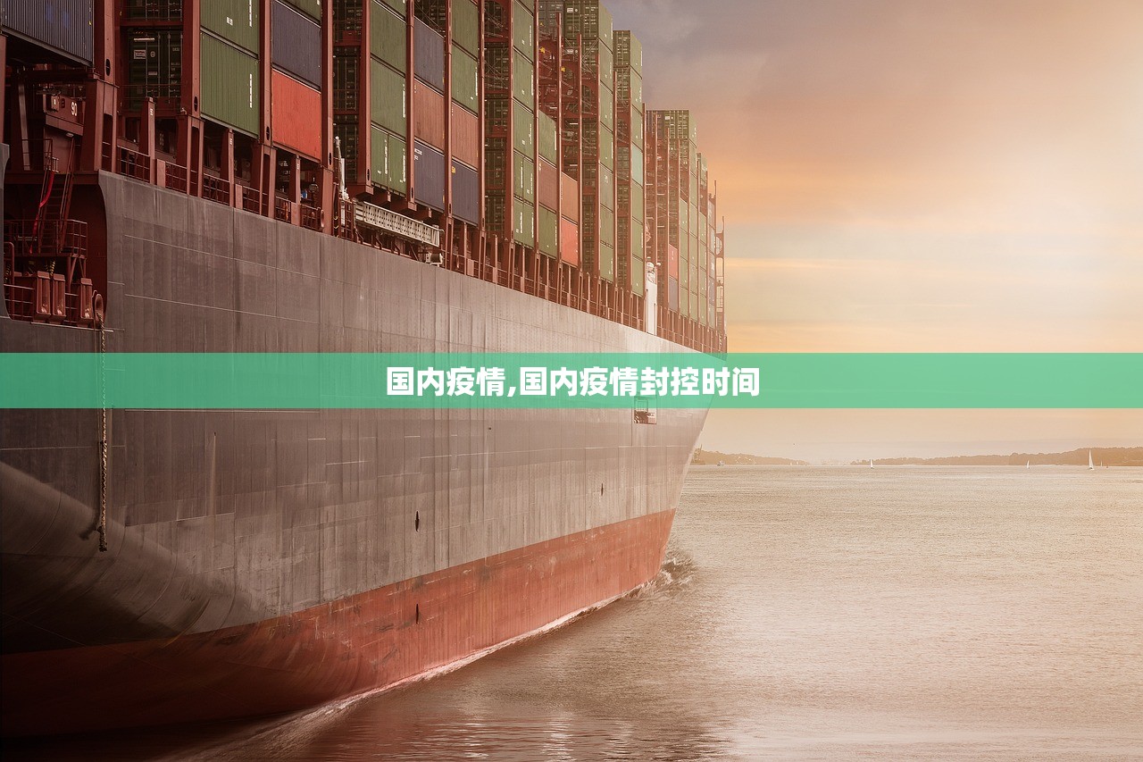国内疫情,国内疫情封控时间
