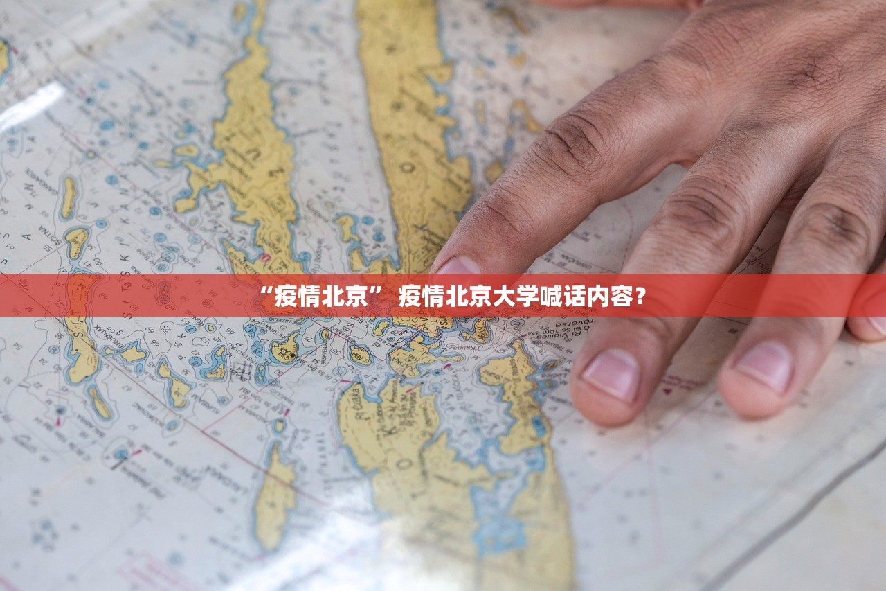“疫情北京” 疫情北京大学喊话内容？