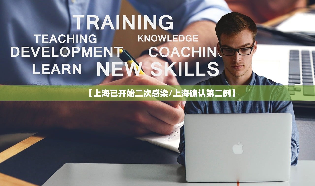 【上海已开始二次感染/上海确认第二例】