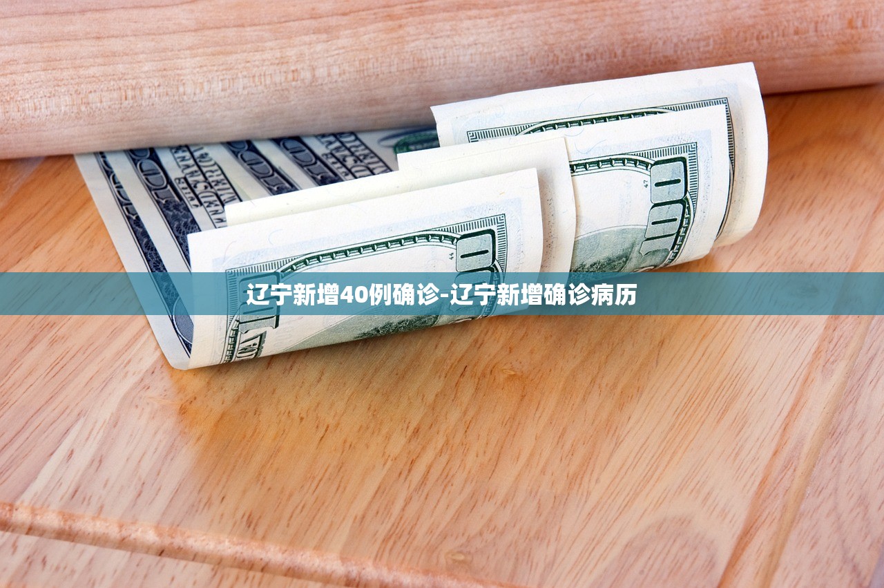 辽宁新增40例确诊-辽宁新增确诊病历