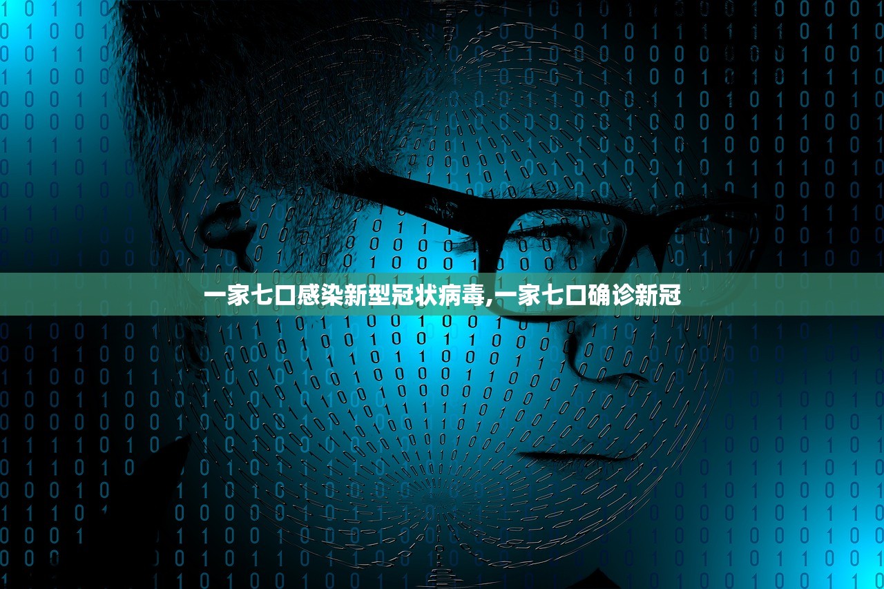 一家七口感染新型冠状病毒,一家七口确诊新冠