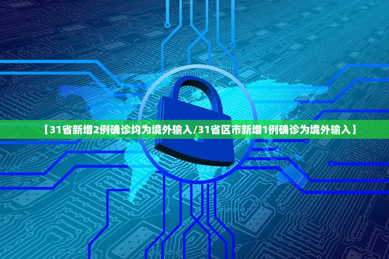 【31省新增2例确诊均为境外输入/31省区市新增1例确诊为境外输入】