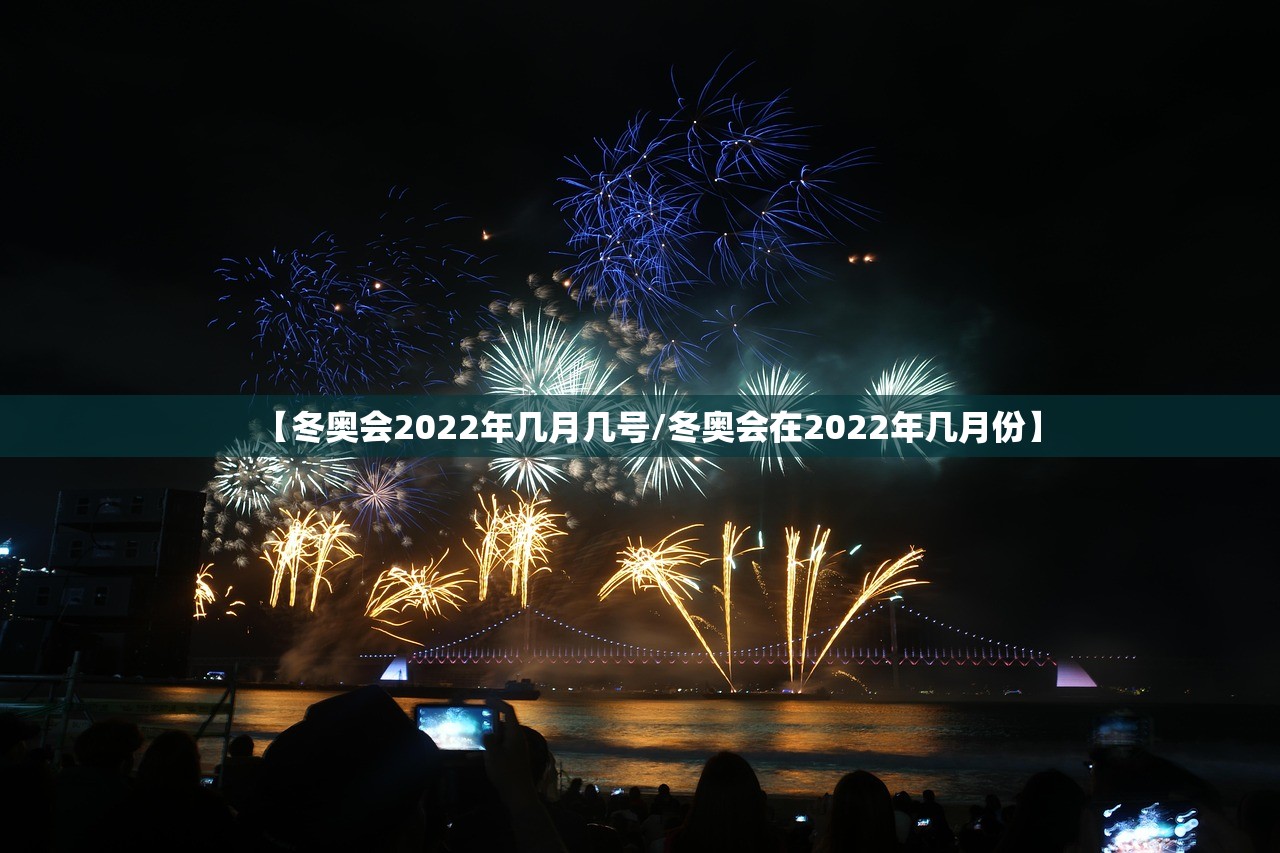 【冬奥会2022年几月几号/冬奥会在2022年几月份】