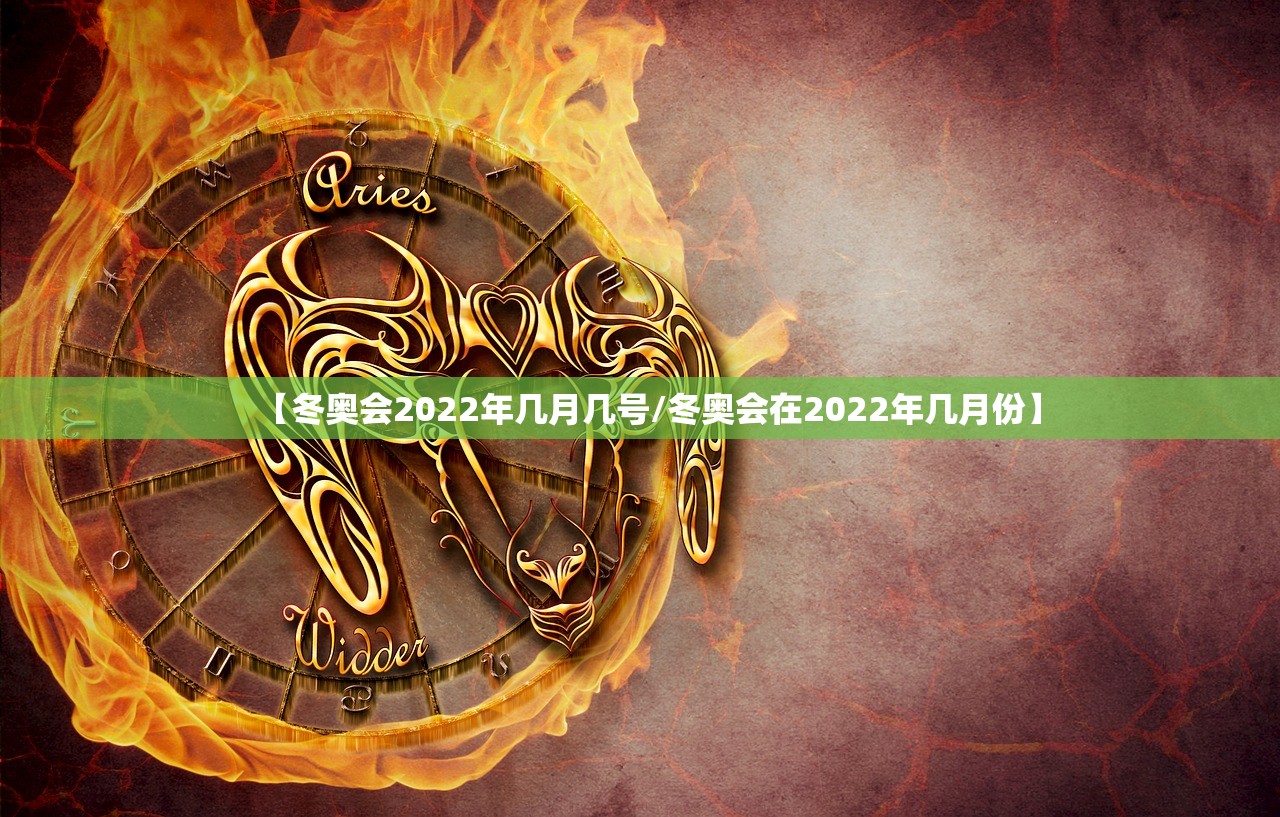 【冬奥会2022年几月几号/冬奥会在2022年几月份】