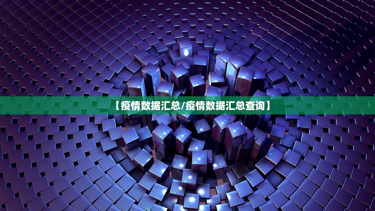 【疫情数据汇总/疫情数据汇总查询】