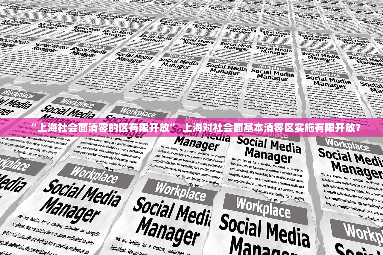 “上海社会面清零的区有限开放” 上海对社会面基本清零区实施有限开放？