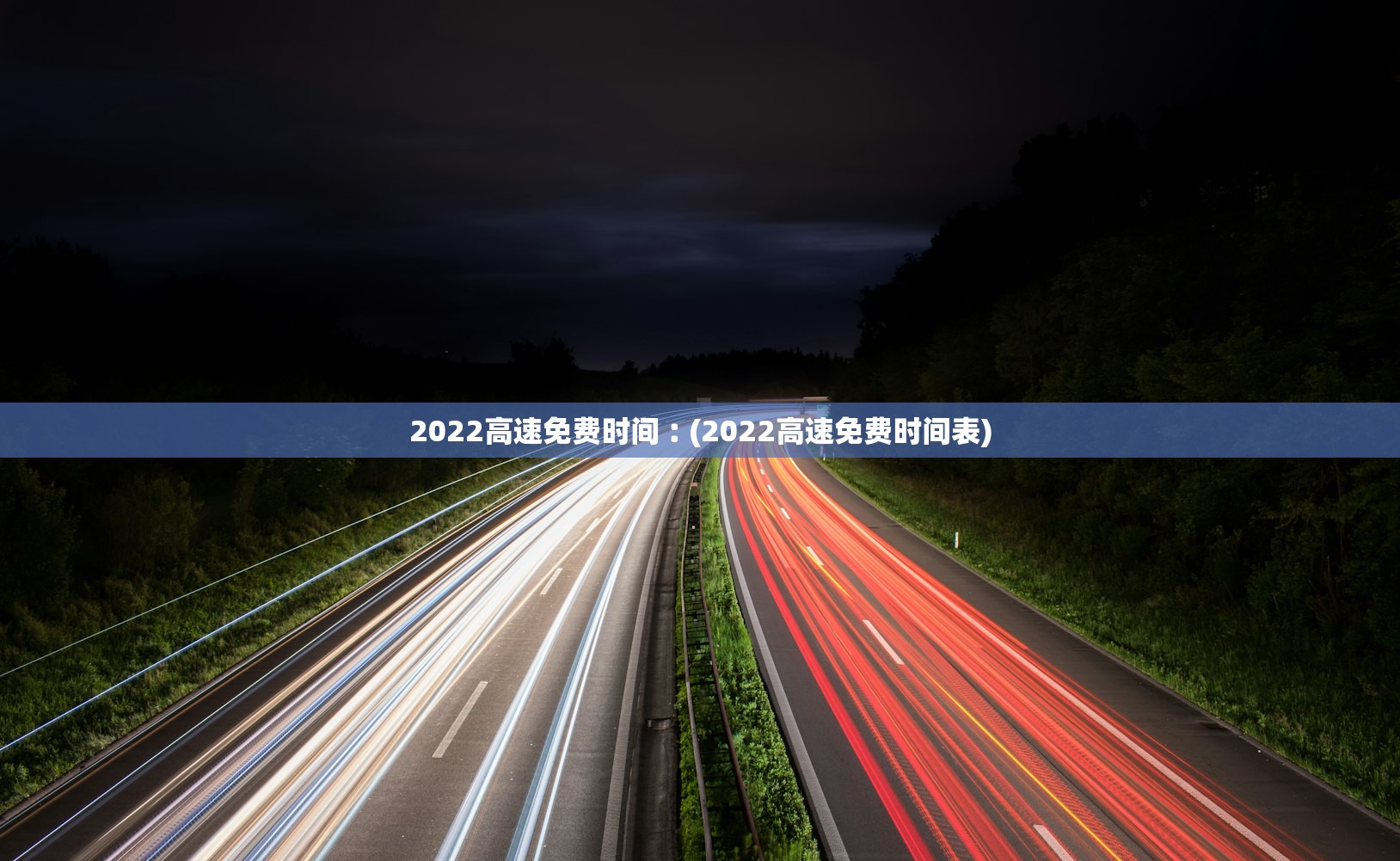 2022高速免费时间︰(2022高速免费时间表)