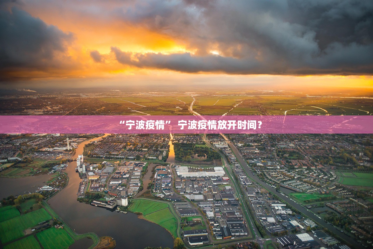 “宁波疫情” 宁波疫情放开时间？