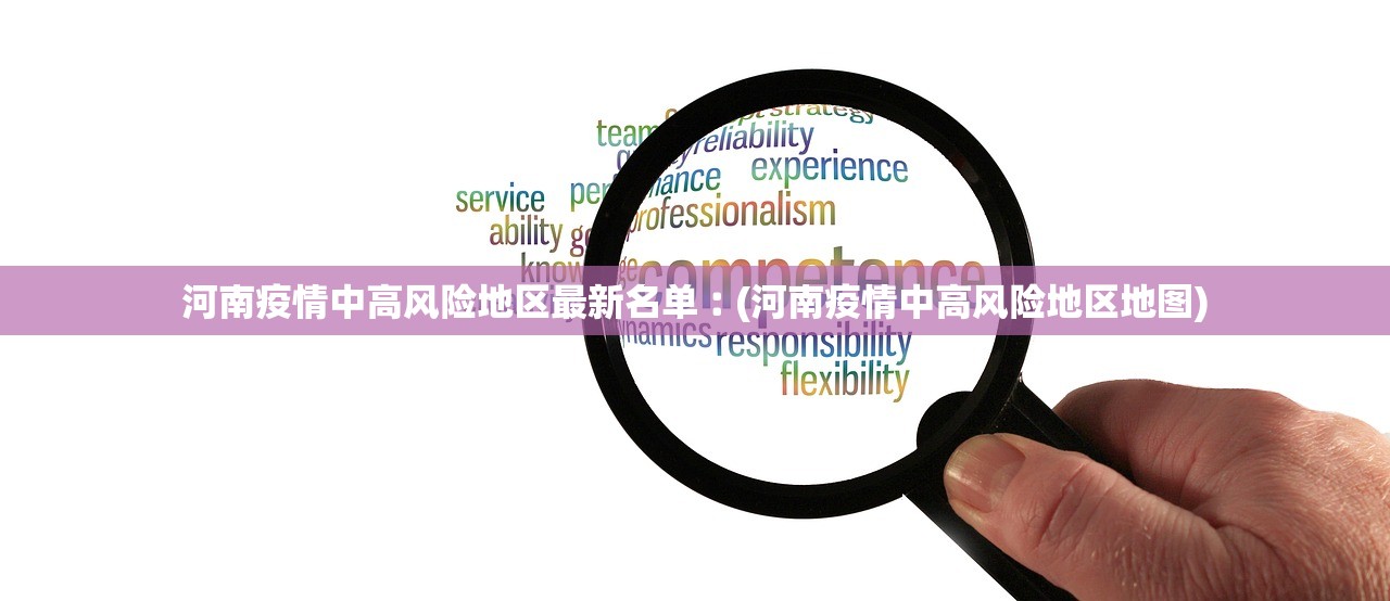 河南疫情中高风险地区最新名单︰(河南疫情中高风险地区地图)